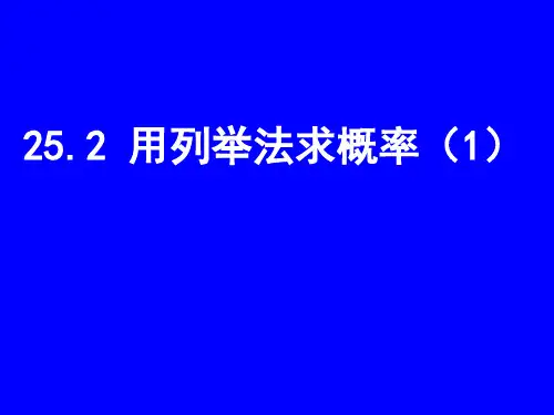 用列举法求概率(1)
