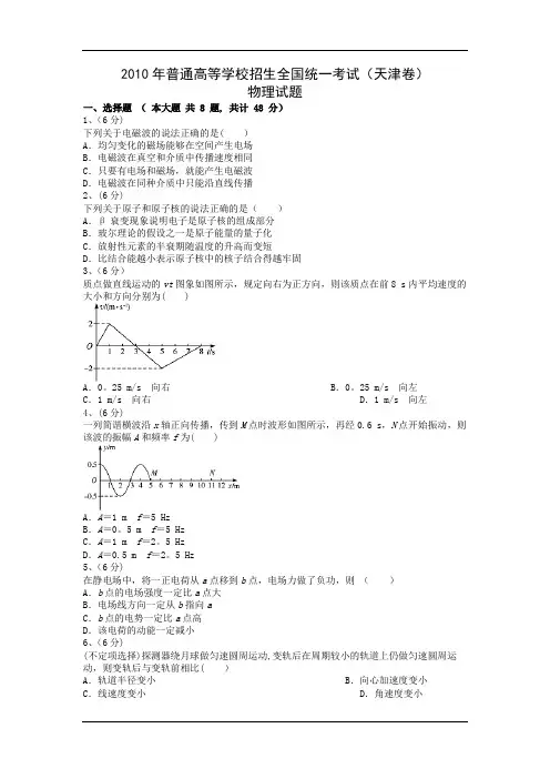 2010年高考物理真题(Word版)——天津卷(试题+答案解析)