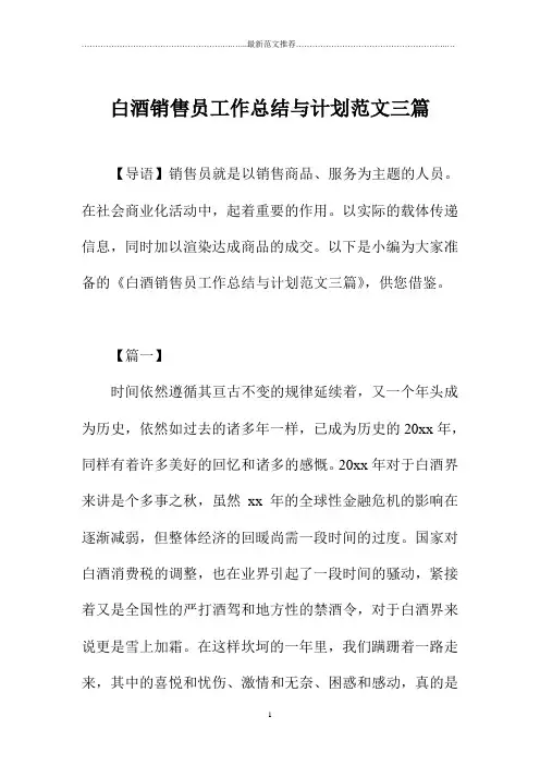 白酒销售员工作总结与计划范文三篇
