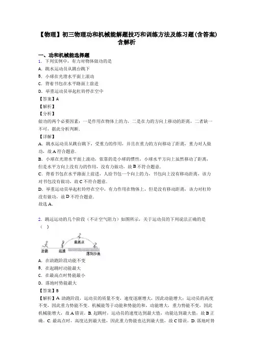 【物理】初三物理功和机械能解题技巧和训练方法及练习题(含答案)含解析