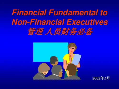 高管所需的财务知识
