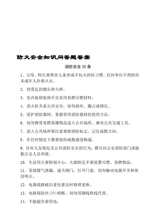防火安全知识问答题答案