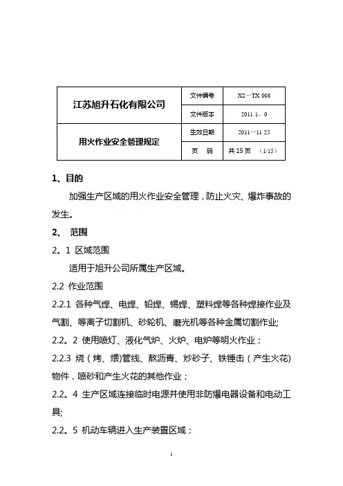 用火作业安全管理规定