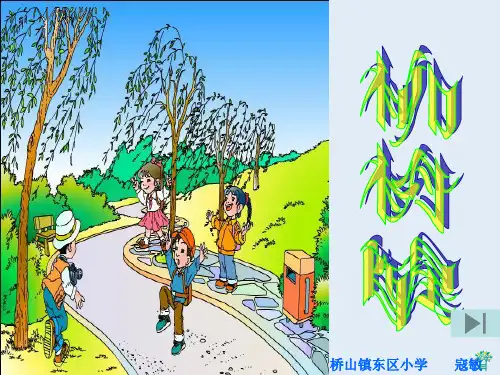 参赛作品《柳树醒了》PPT课件