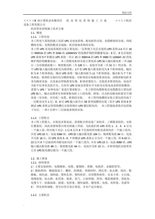 机房供电系统施工方案
