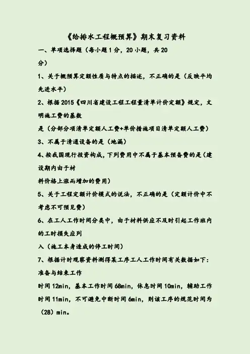 《给排水工程概预算》期末复习资料