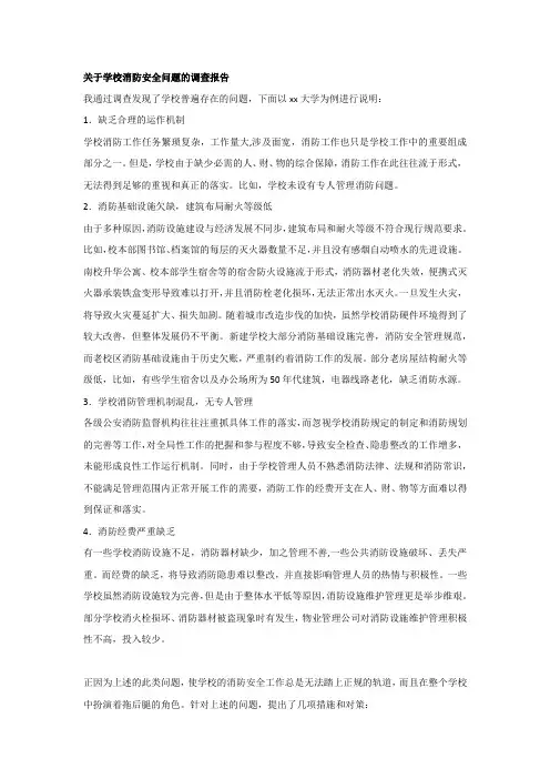 关于学校消防安全问题的调查报告