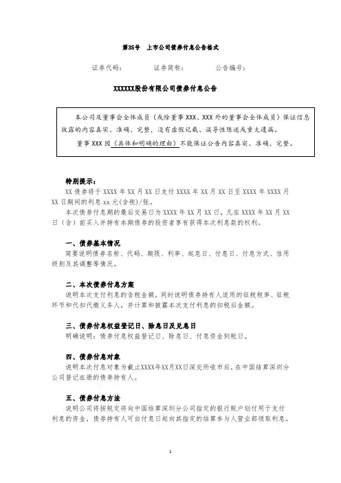 创业板上市公司信息披露公告格式 第35号—— 上市公司债券付息公告格式