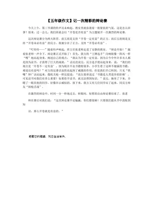 【五年级作文】记一次精彩的辩论赛