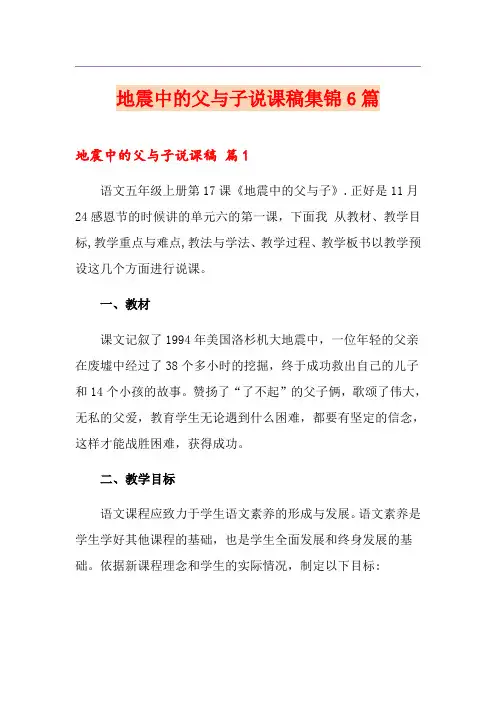 地震中的父与子说课稿集锦6篇