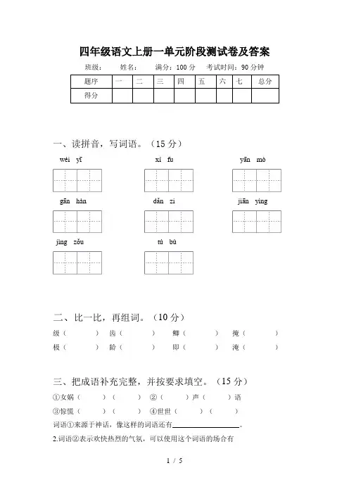四年级语文上册一单元阶段测试卷及答案