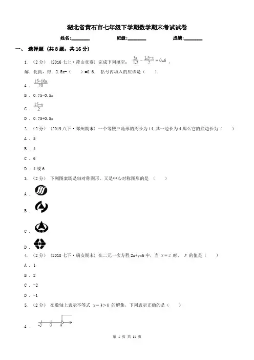 湖北省黄石市七年级下学期数学期末考试试卷