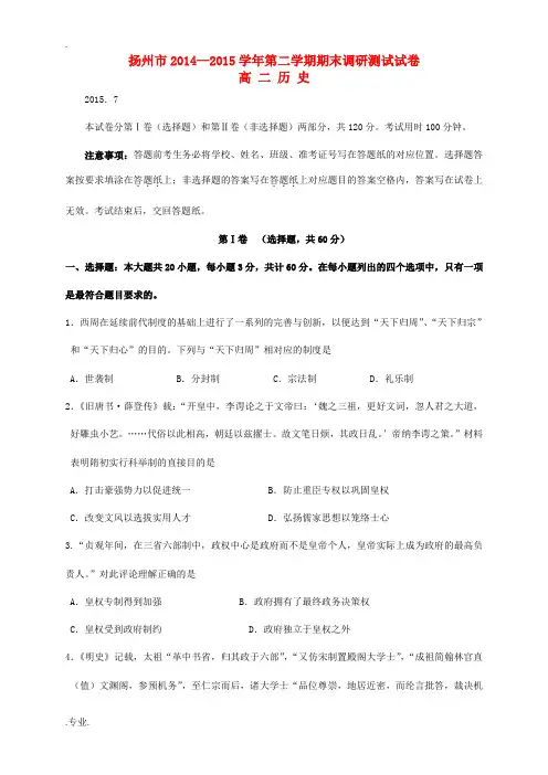 江苏省扬州市高二历史下学期期末考试试题-人教版高二全册历史试题