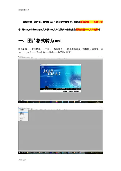 mapgis格式与cad格式、shp格式相互转换;图片格式转换为msi