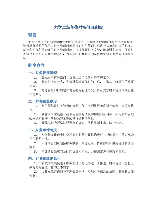 大学二级单位财务管理制度 2