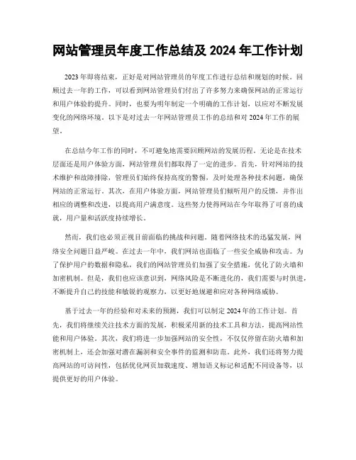 网站管理员年度工作总结及2024年工作计划
