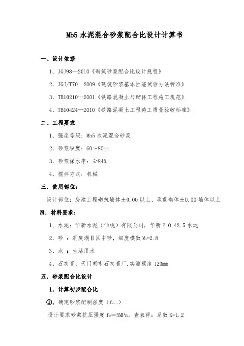 Mb5水泥混合砂浆配合比