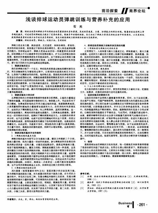 浅谈排球运动员弹跳训练与营养补充的应用