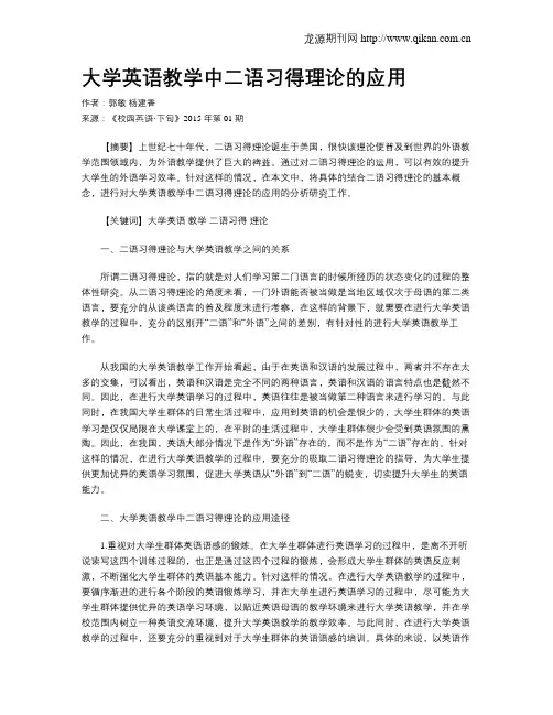 大学英语教学中二语习得理论的应用