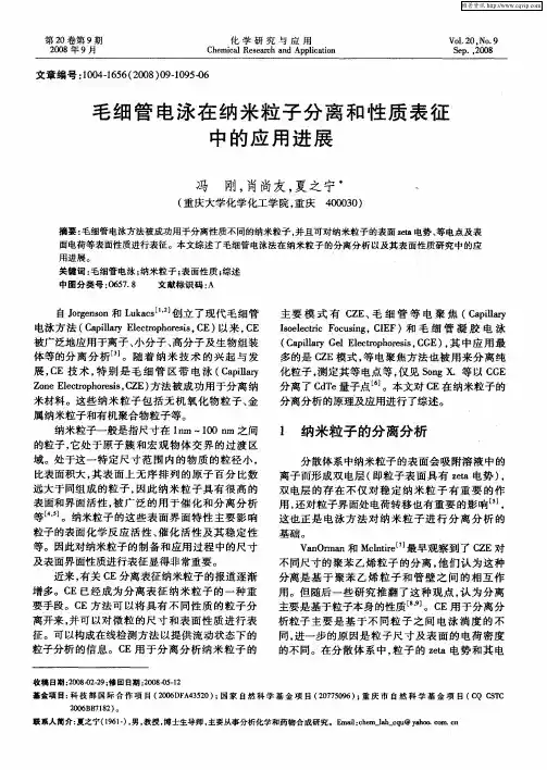 毛细管电泳在纳米粒子分离和性质表征中的应用进展