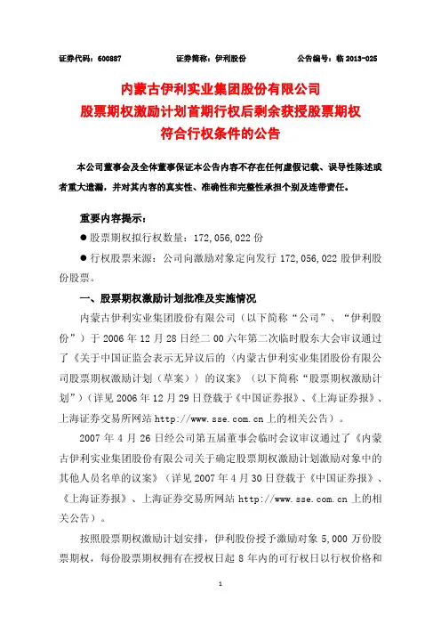 600887伊利股份股票期权激励计划首期行权后剩余获授股票期权符合行权条件的公告
