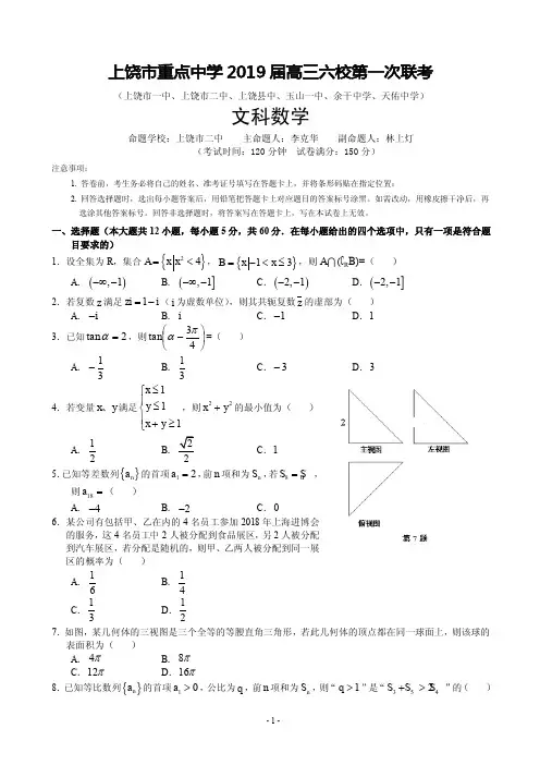 2019届江西省上饶市重点中学高三六校第一次联考数学(文)试卷(PDF版)
