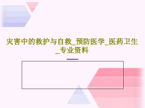 灾害中的救护与自救_预防医学_医药卫生_专业资料共57页文档