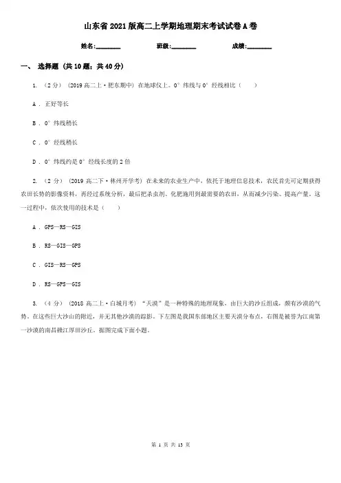 山东省2021版高二上学期地理期末考试试卷A卷(新版)