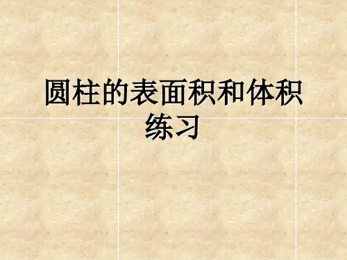 圆柱体表面积和体积练习题