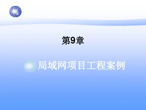 局域网技术与组网工程宫纪明 第9章 局域网项目工程案例新