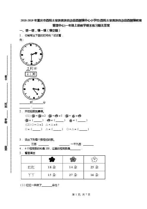 2018-2019年重庆市酉阳土家族苗族自治县酉酬镇中心小学校(酉阳土家苗族自治县酉酬镇教育管理中心)一年级上