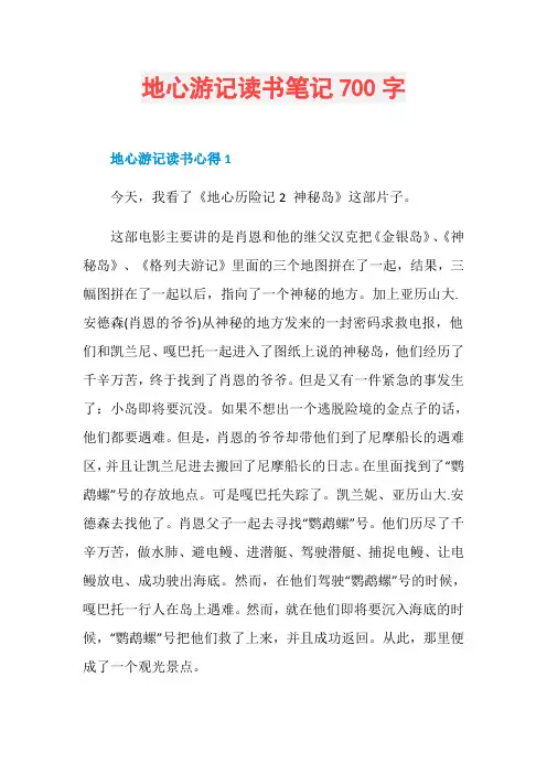地心游记读书笔记700字