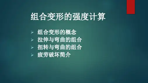 组合变形的强度计算