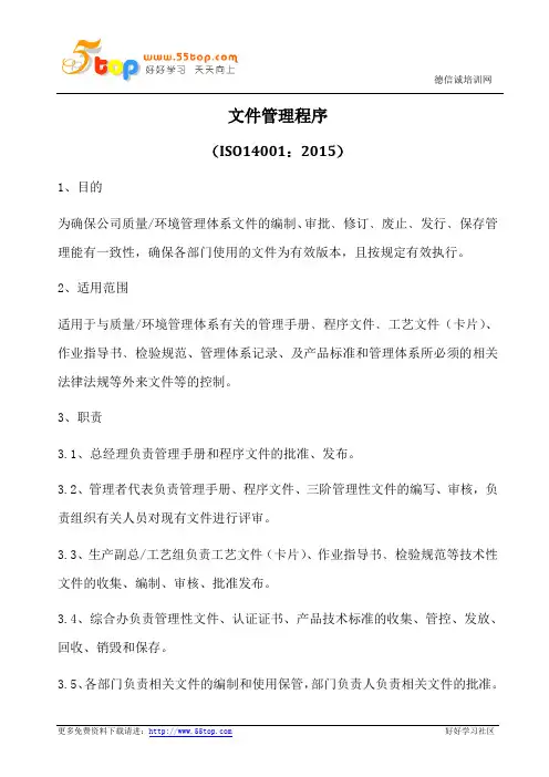 ISO14001-2015文件管理程序
