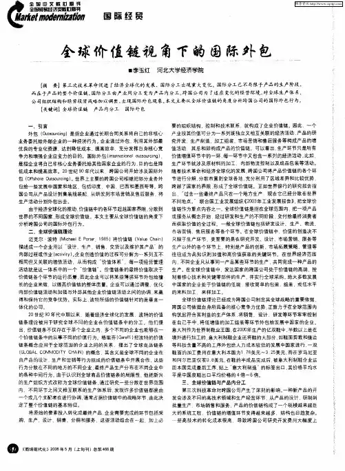 全球价值链视角下的国际外包