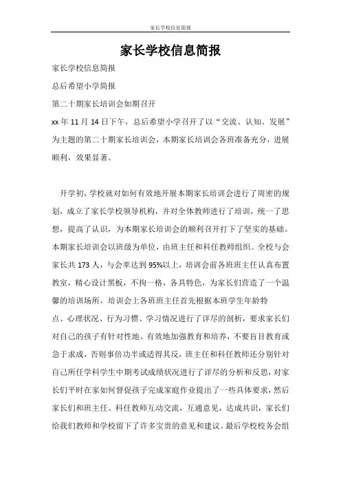活动方案 家长学校信息简报