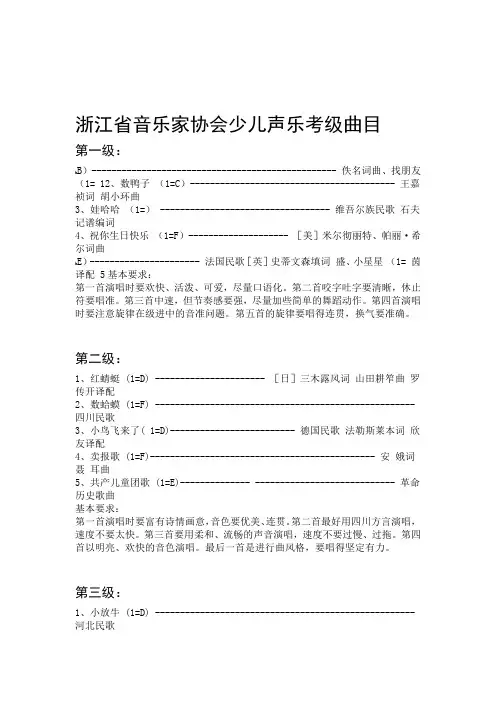 浙江省音乐家协会少儿声乐考级曲目
