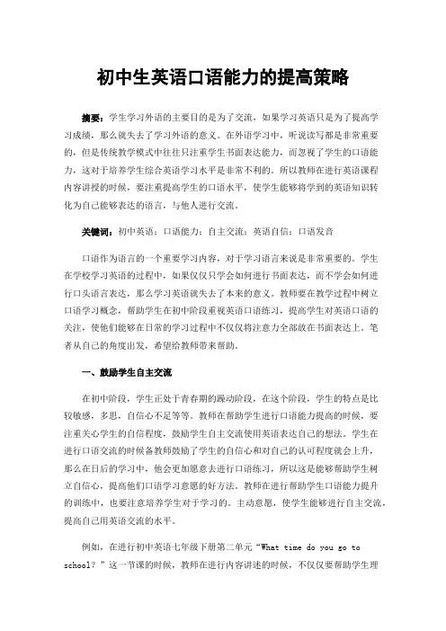 初中生英语口语能力的提高策略
