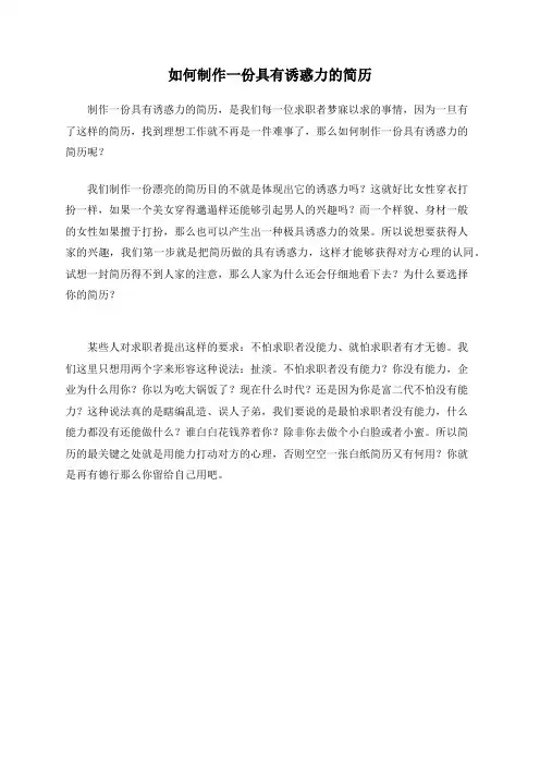 如何制作一份具有诱惑力的简历