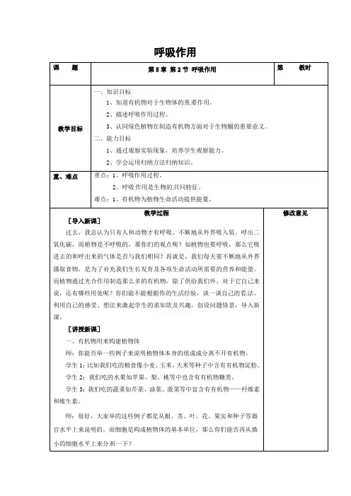 北师大版生物-七年级上册-3.5.2呼吸作用教案北师大版