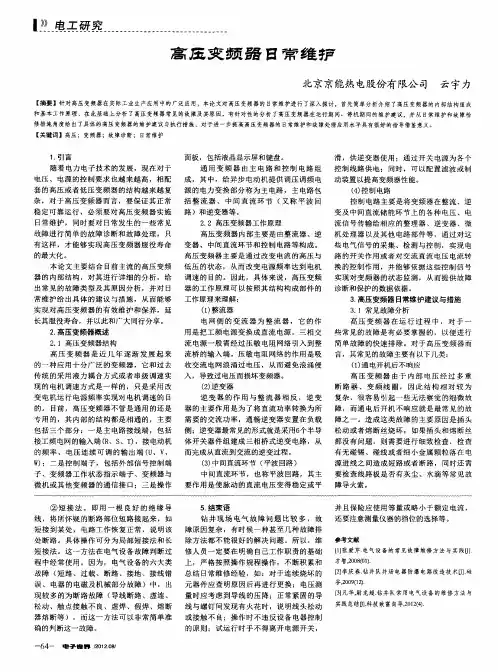 高压变频器日常维护