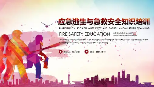 应急逃生与急救安全知识文案完整