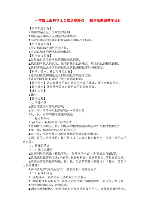 【科学】一年级上册科学2.2起点和终点   教科版教案教学设计