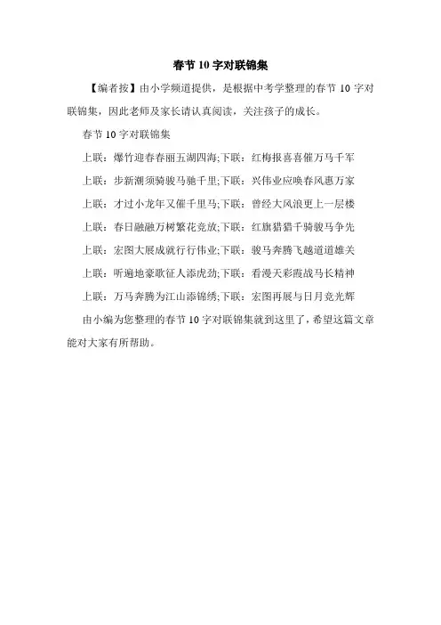 春节10字对联锦集.doc