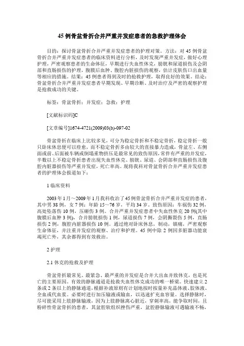 45例骨盆骨折合并严重并发症患者的急救护理体会