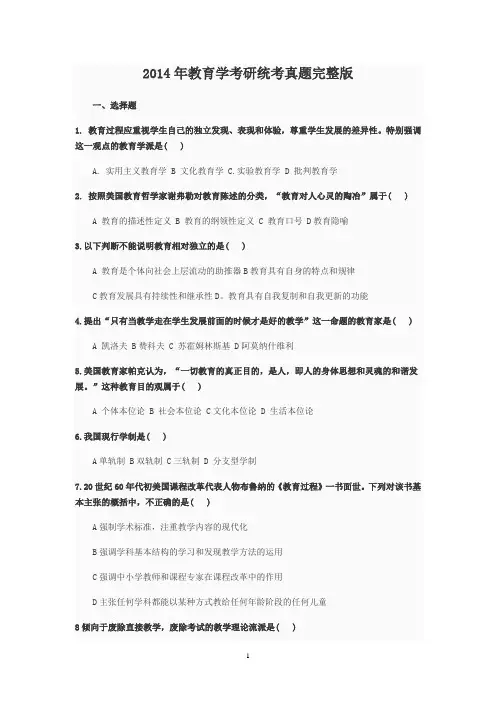 2014年教育学考研统考真题完整版(勤思考研)