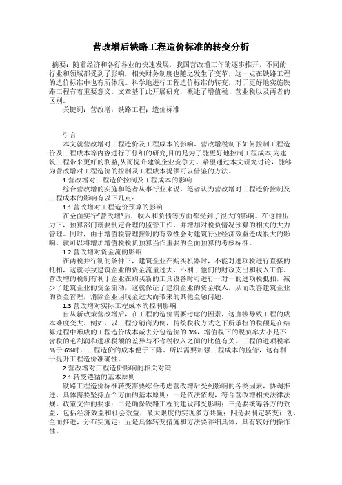 营改增后铁路工程造价标准的转变分析