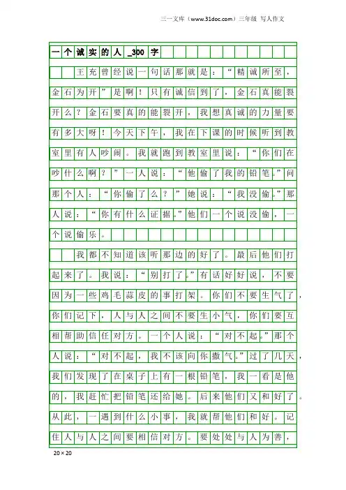 三年级写人作文：一个诚实的人_300字