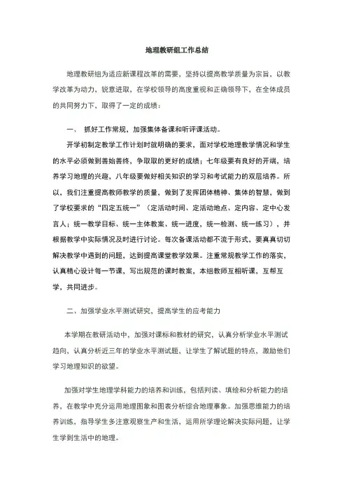 地理教研组工作总结