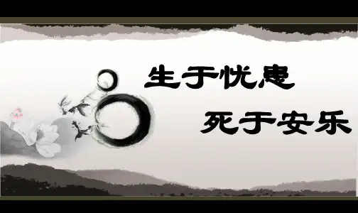 部编版,八年级课件生于忧患死于安乐优质课课件